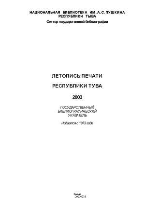Летопись печати Тувы 2003