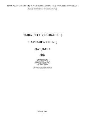 Летопись печати Тувы 2004