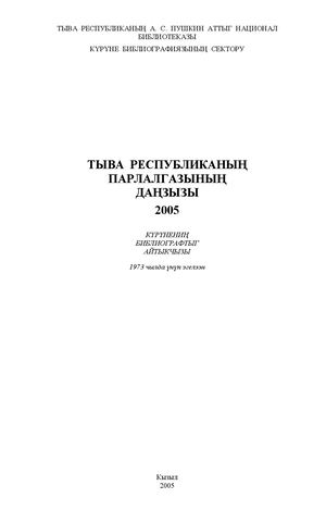 Летопись печати Тувы 2005