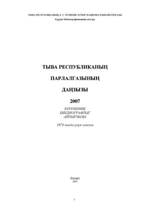 Летопись печати Тувы 2007