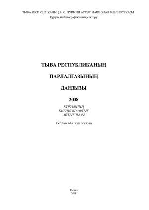 Летопись печати Тувы 2008