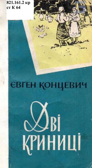 Євген Концевич. «Дві криниці»