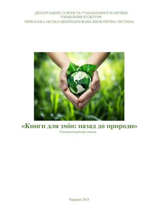 Книги для змін: назад до природи