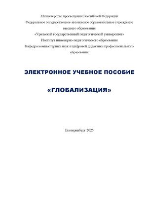 Глобализация и ее роль в английском языке.