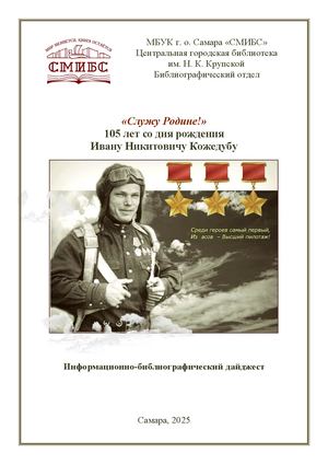 Служу Родине И Кожедуб