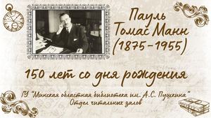 Томас Манн (1875 1955) 150 лет со дня рождения немецкого писателя Томаса Манна