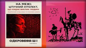 ШТУЧНИЙ ІНТЕЛЕКТ ПРО ЙОГО МОЖЛИВУ ШКОДУ ЛЮДСТВУ