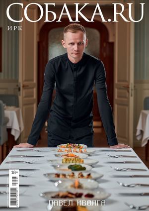 Журнал Ирк.Собака.ru //  Июнь-Июль 2025
