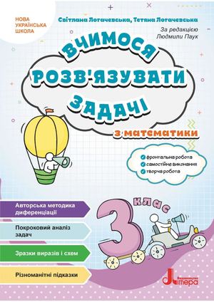 Вчимося розв’язувати задачі. 3 клас