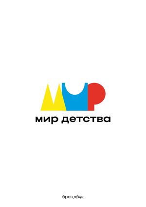 Брендбук для выставки «Мир детства»