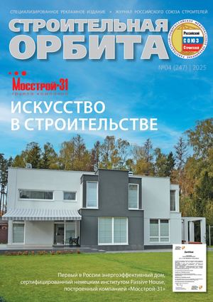 Строительная Орбита №04 2025