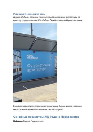 Родина жк Переделкино цены