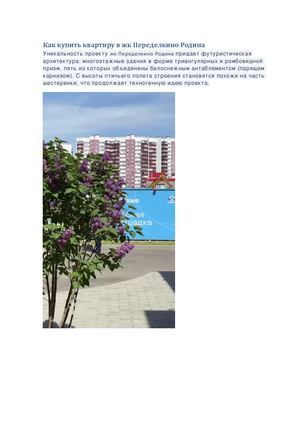 Как купить квартиру в жк Переделкино Родина