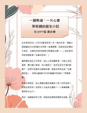 一鍋熱滷、一片心意 學術鍋的誕生小記