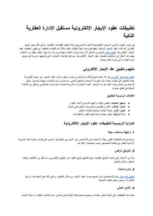 تطبيقات عقود الإيجار الإلكترونية مستقبل الإدارة العقارية الذكية