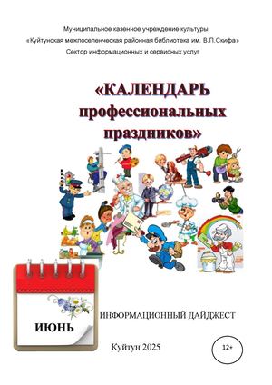 Календарь профессиональных праздников: ИЮНЬ