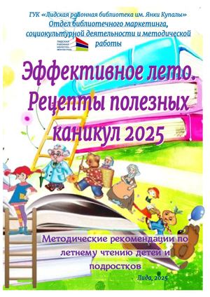 "Эффективное лето. Рецепт полезных каникул 2025": методические рекомендации по летнему чтению для детей и подростков