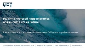 Развитие портовой инфраструктуры для экспорта СУГ из России