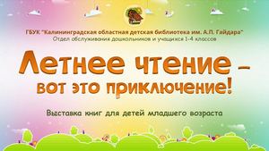 Книжная выставка "Летнее чтение - вот это приключение"