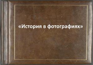 История в фотографиях