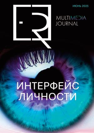 ER Multimedia Journal | Выпуск №1