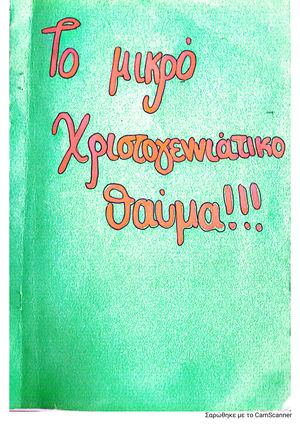 ΤΟ ΜΙΚΡΟ ΧΡΙΣΤΟΥΓΕΝΝΙΑΤΙΚΟ ΘΑΥΜΑ ΚΑΡΒΟΥΝΗ ΔΕΣΠΟΙΝΑ