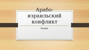 Арабо израильский конфликт