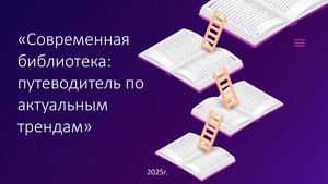 Тыртышная К С Современная библиотека