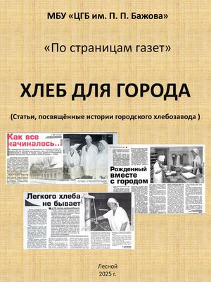 Хлеб для города