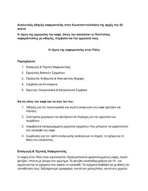 Καφεμαντεία στην Πόλη