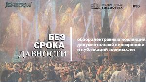Память о Великой Победе (обзор электронных коллекций, документальной хроники и публикаций военных лет)