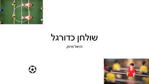 דניאל פרנק ג3 Pptx