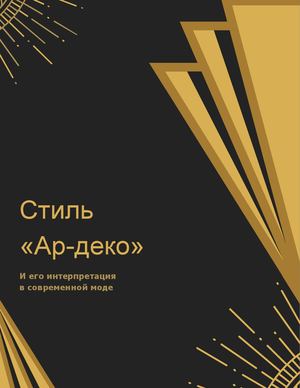Каталог стиль "Ар-деко" и его интерпретация в современной моде