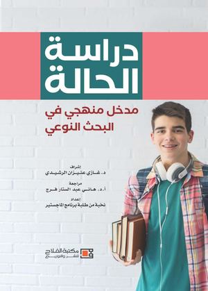 دراسة الحالة مدخل منهجي في البحث النوعي