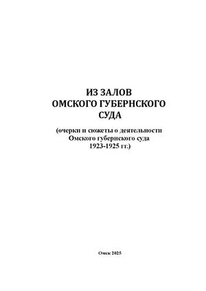 Из залов Омского губернского суда (очерки и сюжеты о деятельности Омского губернского суда 1923-1925 гг.)