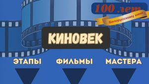 Киновек
