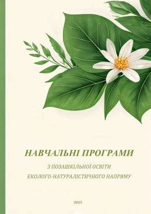 Навчальні програми Донецького обласного еколого натуралістичного центру 2025