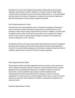 Ужилване от пчела Kакво трябва да знаем и как да реагираме