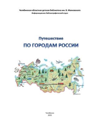 Путешествие по городам России
