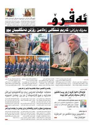 ئه‌ڤرۆ 3763- 2025/ 12/06