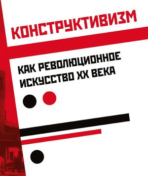 Конструктивизм как революционное искусство ХХ века
