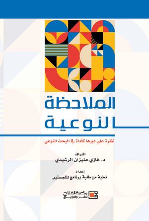 الملاحظة النوعية ؛ نظرة على دورها كأداة في البحث النوعي