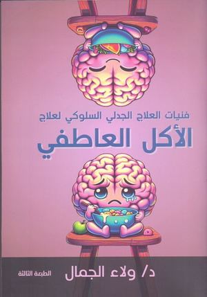 فنيات العلاج الجدلى السلوكى لعلاج الاكل العاطفى
