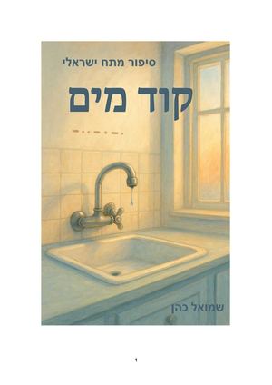 קוד מים Docx3333docx