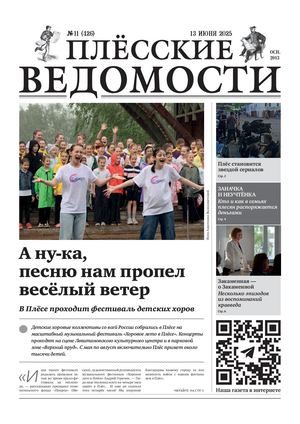 Газета "Плёсские ведомости". Выпуск №426