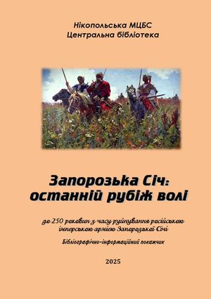 Руйнування Запорозької Січі