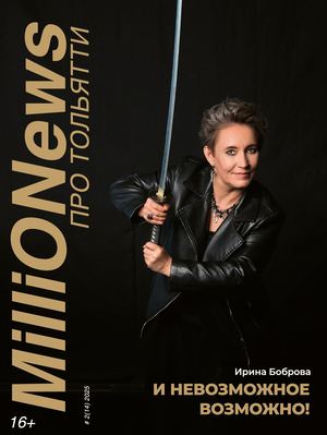 (16) Миллион Новостей про Тольятти №2(14)2025