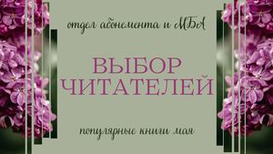 Выбор читателей. Популярные книги мая