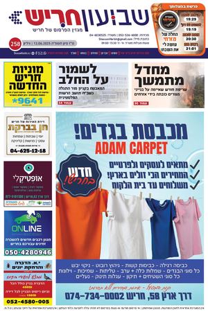 שבועון חריש | גיליון 258 | 12.06.25