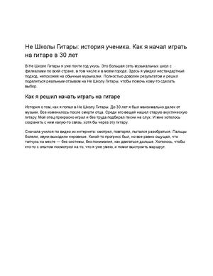Отзыв о Не Школе гитары, личный опыт от начинающего музыканта